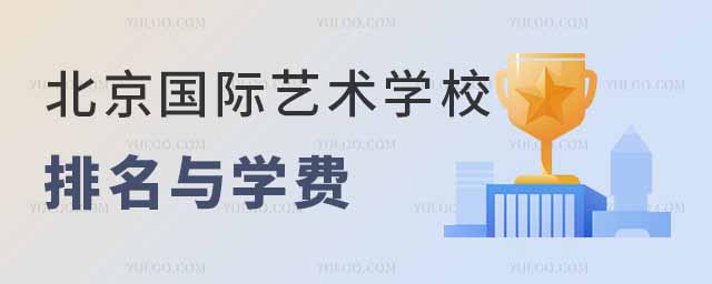 北京國際藝術學校排名與學費一覽.jpg