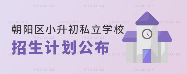 朝陽區私立學校