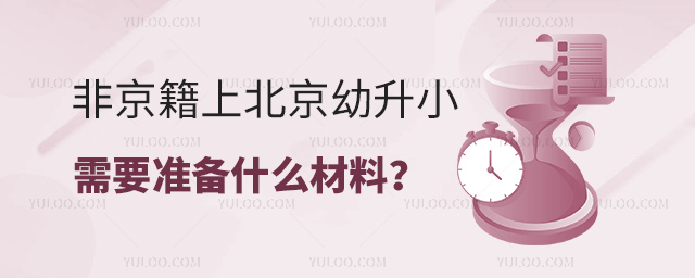 非京籍上北京幼升小需要準備什么材料