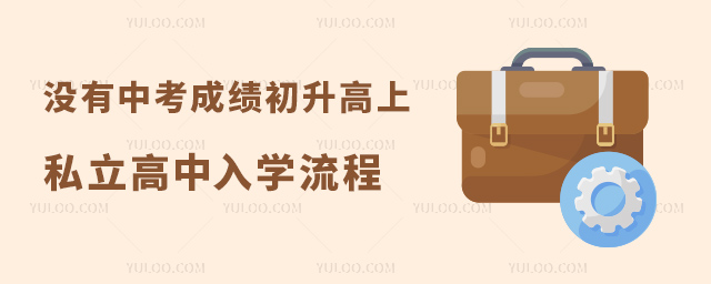 沒有中考成績初升高上私立高中入學流程