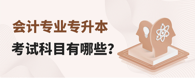 會計專業專升本考試科目有哪些?1.jpg