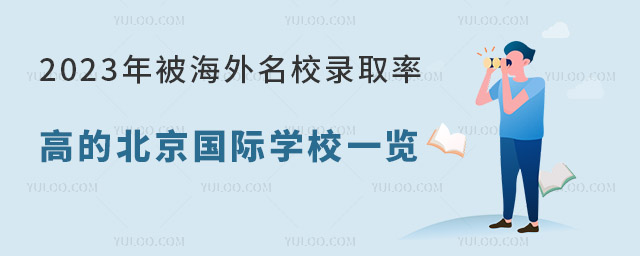2023年被海外名校錄取率高的北京國際學校一覽.jpg