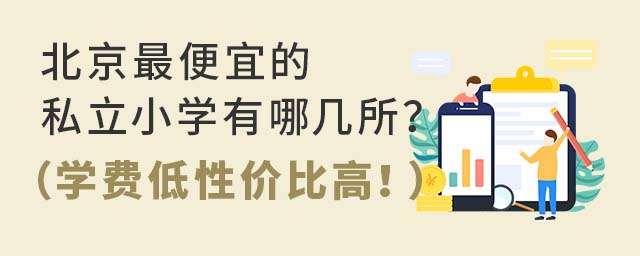 北京便宜的私立小學有哪幾所?(學費低性價比高!)