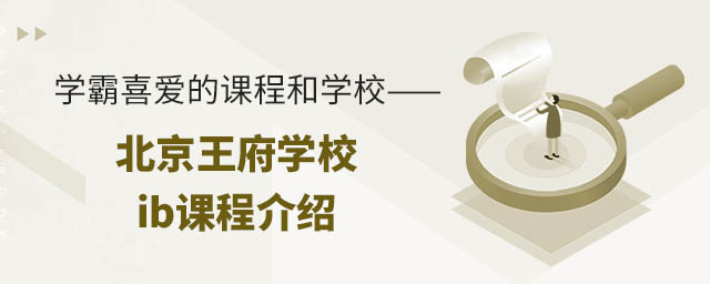 學霸喜愛的課程和學校——北京王府學校ib課程介紹.jpg