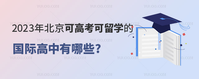 2023年北京可高考可留學(xué)的國(guó)際高中有哪些.jpg
