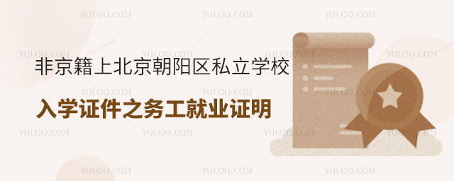 非京籍上北京朝陽區(qū)私立學校入學證件之務工就業(yè)證明