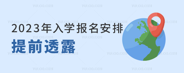 2023年入學報名安排