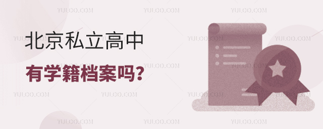 北京私立高中有學籍檔案嗎