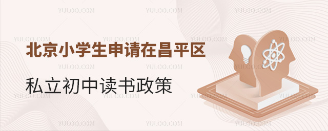 北京小學生申請在昌平區私立初中讀書政策