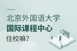 9北京外國(guó)語(yǔ)大學(xué)國(guó)際課程中心住校嘛.jpg
