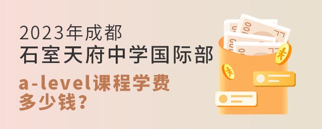 2023年成都石室天府中學國際部a-level課程學費多少錢?.jpg