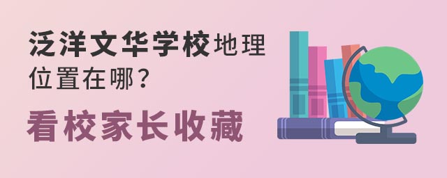 泛洋文華學校地理位置在哪?看校家長收藏.jpg