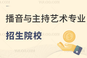 播音與主持藝術專業招生院校有哪些?
