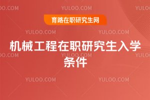 機械工程在職研究生入學條件