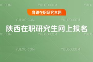 陜西在職研究生網(wǎng)上報(bào)名