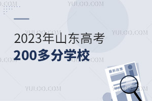 2025年山東高考200多分學校有哪些?