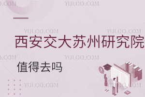 西安交通大學蘇州研究院值得去嗎