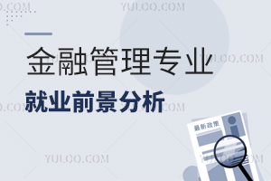 金融管理專業就業前景分析!