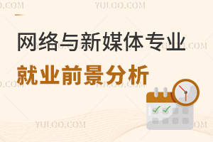 網(wǎng)絡(luò)與新媒體專業(yè)就業(yè)前景分析!