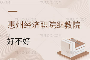 惠州經濟職業技術學院繼續教育學院好不好