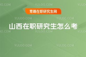 山西在職研究生怎么考