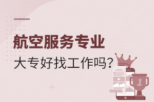 航空服務專業大專好找工作嗎?