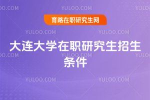 大連大學(xué)在職研究生招生條件
