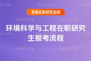 環境科學與工程在職研究生報考流程