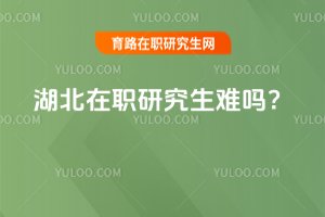 湖北在職研究生難嗎?