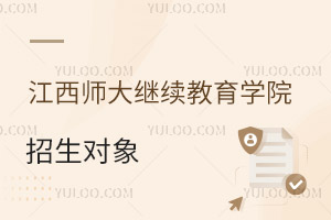 江西師范大學繼續教育學院招生對象