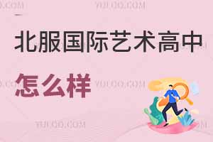 北服國際藝術高中怎么樣