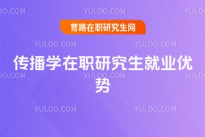 傳播學在職研究生就業優勢