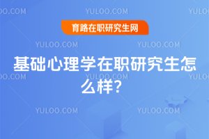 基礎心理學在職研究生怎么樣?