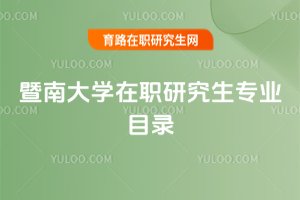 暨南大學在職研究生專業目錄
