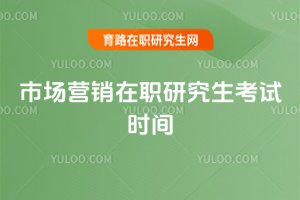 市場營銷在職研究生考試時間
