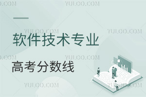 軟件技術(shù)專業(yè)高考分?jǐn)?shù)線