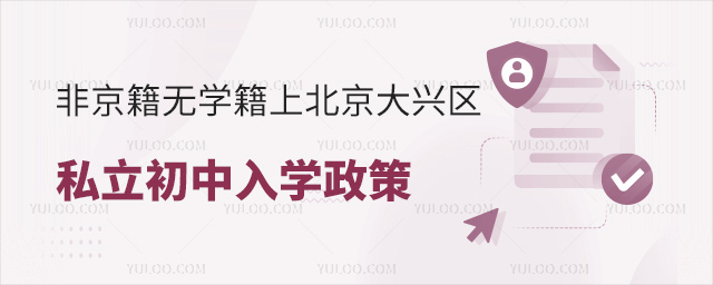 非京籍無學籍上北京大興區私立初中入學政策