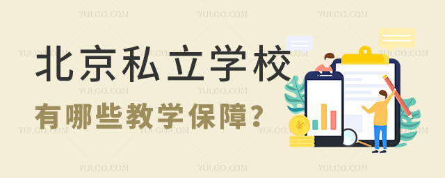北京私立學校有哪些教學保障