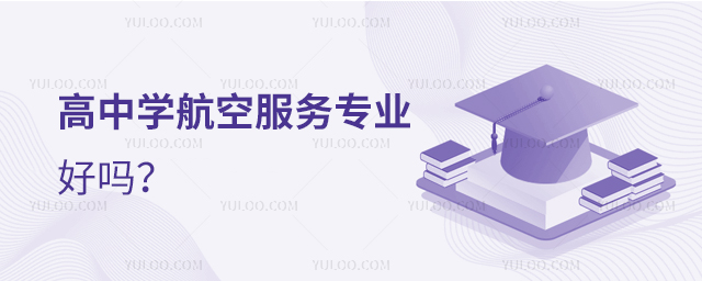 高中學航空服務專業好嗎?1.jpg