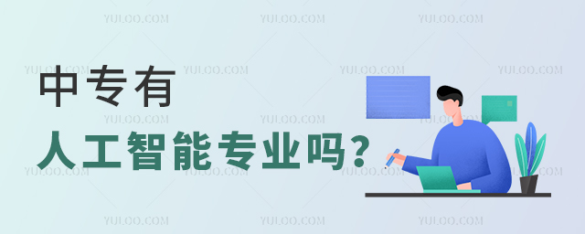 中專有人工智能專業嗎?1.jpg