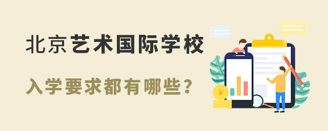 北京藝術國際學校入學要求都有哪些?.jpg