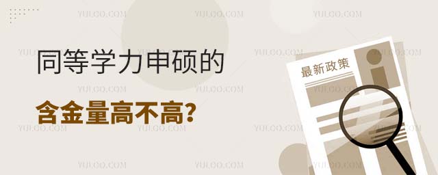 同等學力申碩的含金量