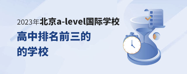 2023年北京a-level國際學校高中排名前三的學校.jpg