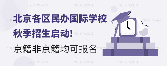 北京12年一貫制國際學校秋季招生啟動