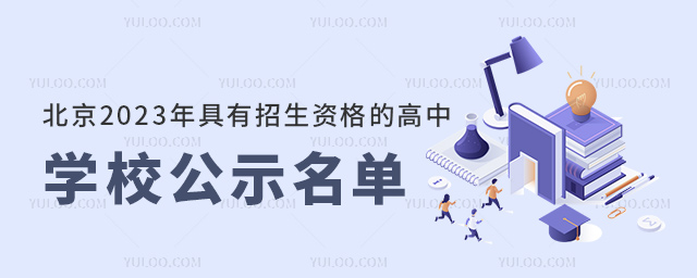北京2023年具有招生資格的高中學校公示名單