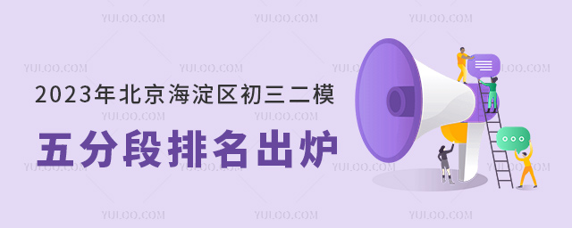 2023年北京海淀區(qū)初三二模五分段排名53.jpg