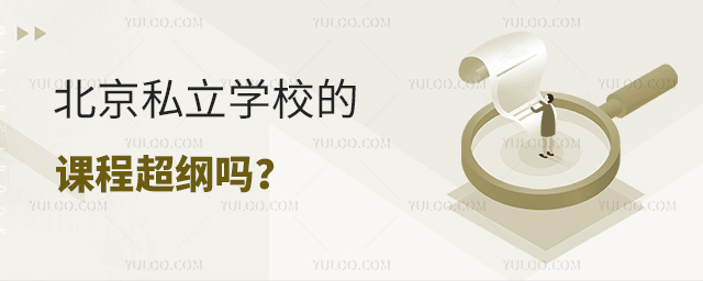 北京私立學(xué)校的課程超綱嗎