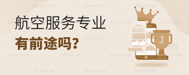 航空服務專業有前途嗎?1.jpg