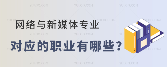 網絡與新媒體專業對應的職業有哪些?1.jpg