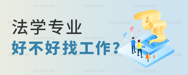 法學(xué)專業(yè)好不好找工作?1.jpg
